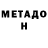 МЕТАДОН methadone _DarkMinecraft'er_